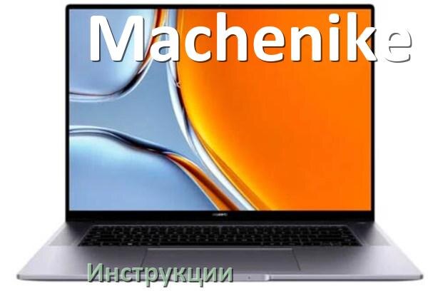 
Инструкция по эксплуатации ноутбука Machenike руководство пользователя на русском