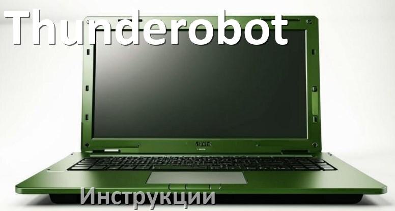 
Инструкция по эксплуатации ноутбука Thunderobot руководство пользователя на русском