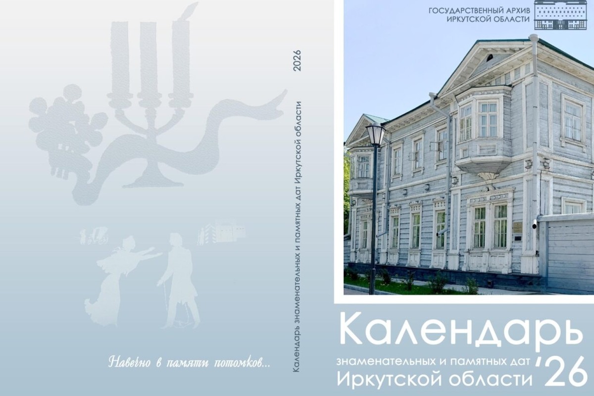 «Календарь знаменательных дат Иркутской области» на 2026 год посвятили 200-летию восстания декабристов
Фото: правительство Иркутской области