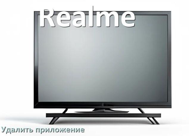 
Как в телевизоре Realme удалить приложение на Android TV 16, 15, 14