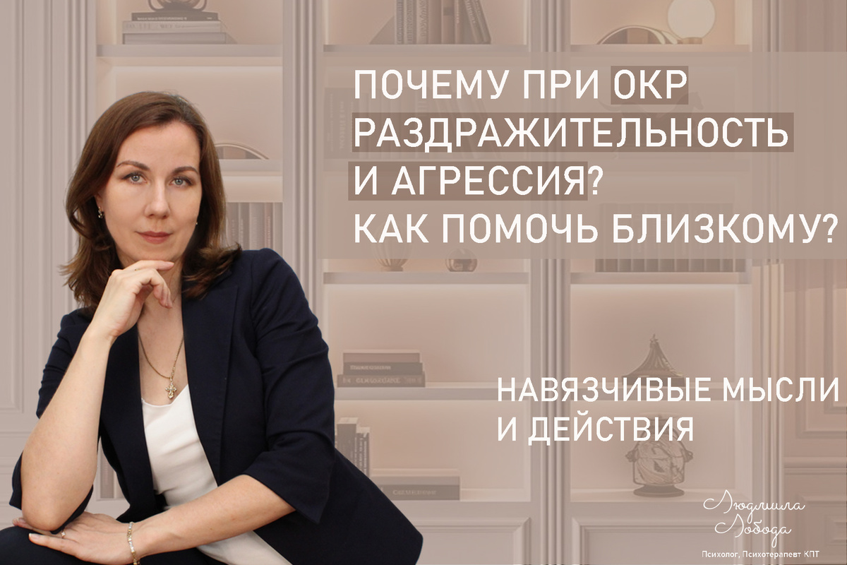 Я Людмила Лобода, дипломированный КПТ терапевт, детский и семейный психолог, психолог общей практики, бизнес-психолог, к.э.н, МА. Работаю с ОКР, тревогой и депрессией, РПП, фобиями, низкой самооценкой. Ссылка для записи на консультацию - внизу статьи.