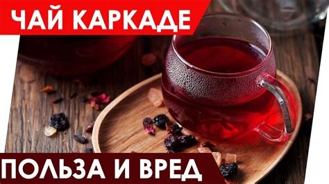 Чай каркаде: польза и вред: