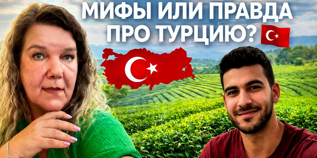Турция, о которой не пишут в путеводителях: мифы и факты, которые удивляют даже местных