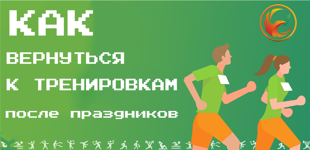 Как вернуться к тренировкам после праздников