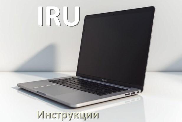 
Инструкция по эксплуатации ноутбука IRU руководство пользователя на русском