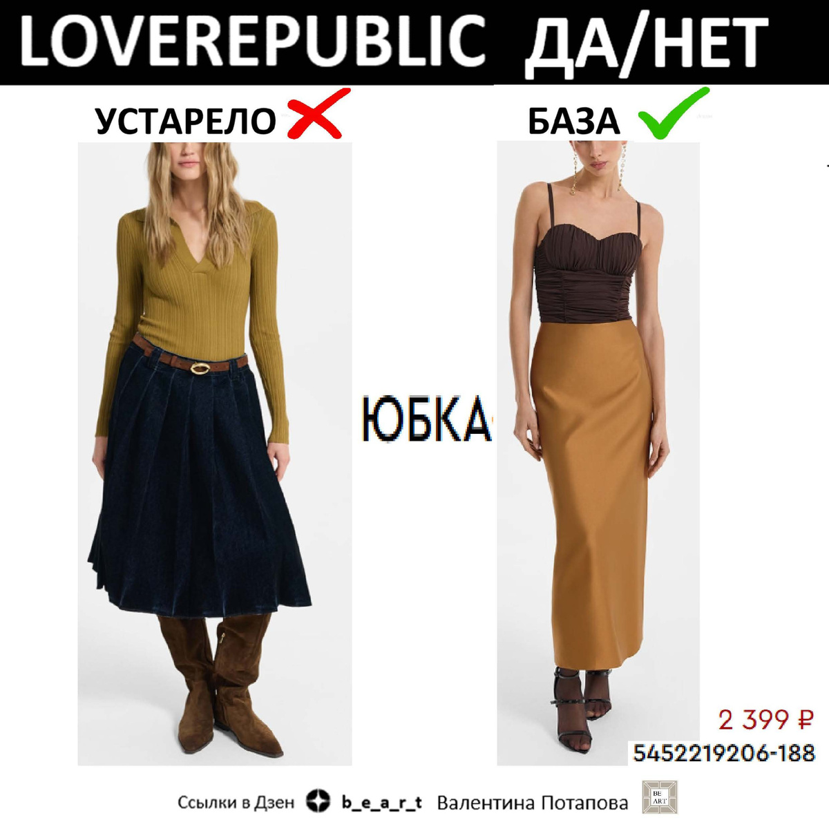 
БАЗОВЫЙ ГАРДЕРОБ b_e_a_r_t Валентина Потапова