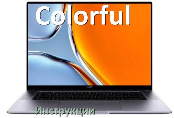 
Инструкция по эксплуатации ноутбука Colorful руководство пользователя на русском