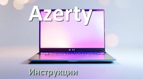 
Инструкция по эксплуатации ноутбука Azerty руководство пользователя на русском
