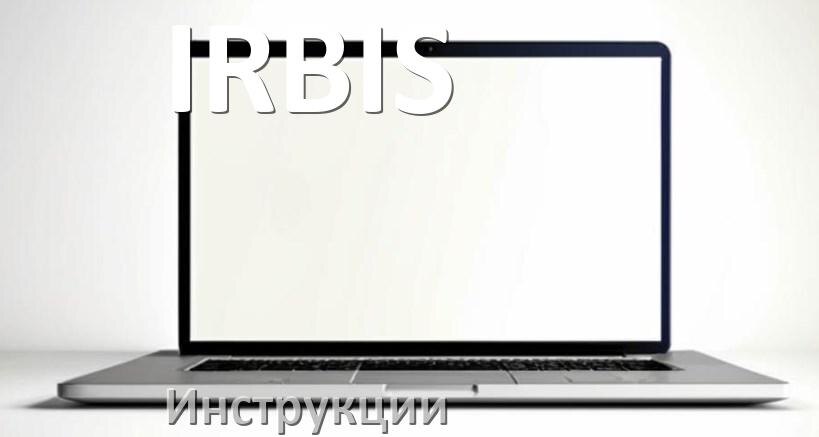 
Инструкция по эксплуатации ноутбука IRBIS руководство пользователя на русском