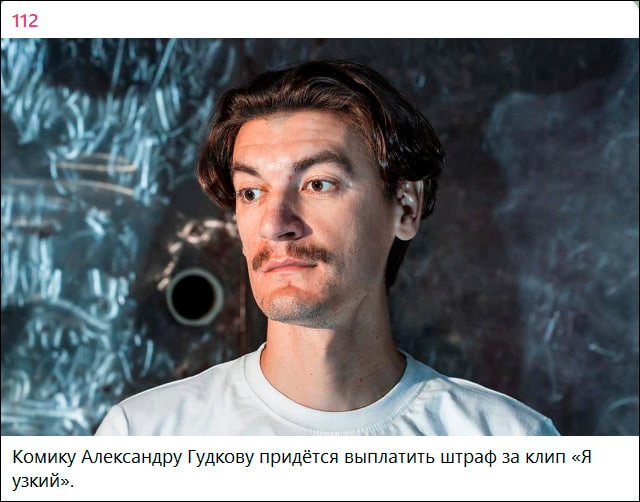Станет ли более узким кошелёк Гудкова после такого "внушительного" штрафа? Скриншот ТГ-канала "112"