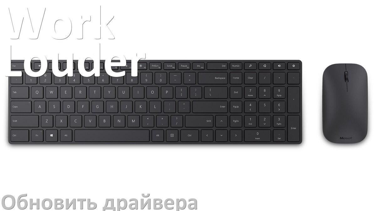 
Как обновить драйвер клавиатуры Work Louder и установить в Windows 10 и 11