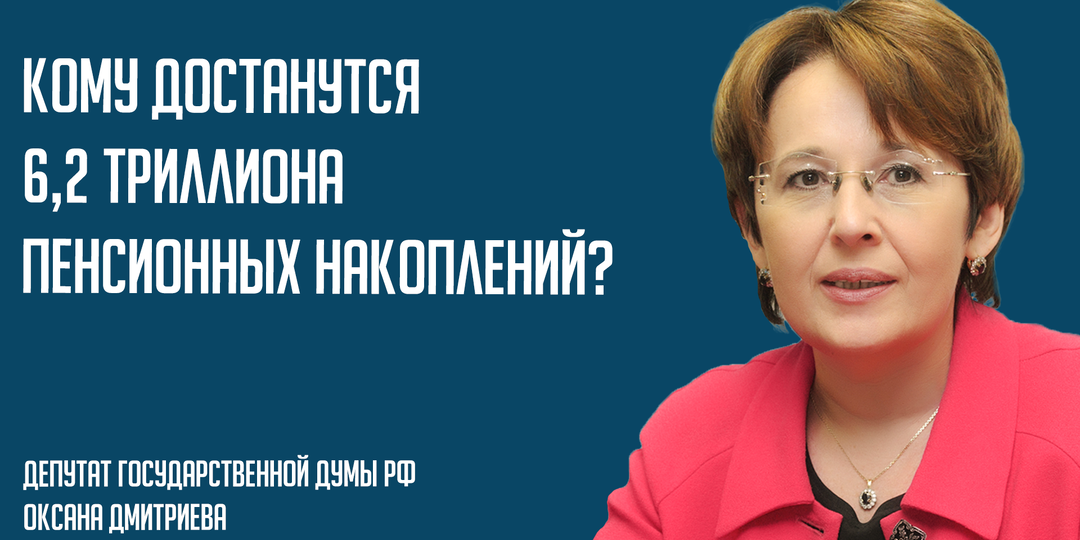 Кому достанутся 6,2 триллиона пенсионных накоплений?