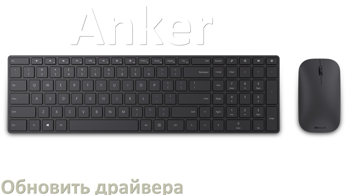 
Как обновить драйвер клавиатуры Anker и установить в Windows 10 и 11