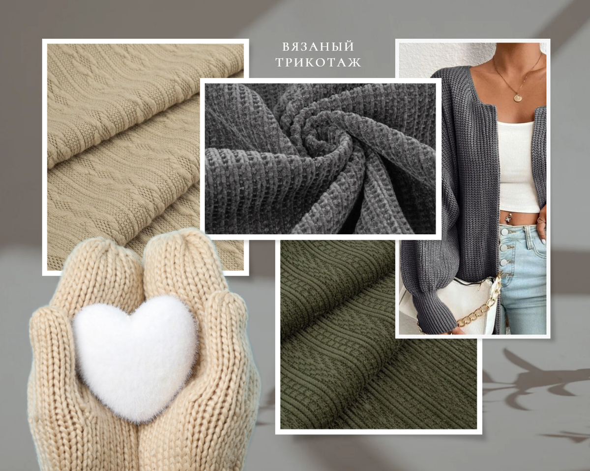 Под названием «вязаный трикотаж» чаще всего имеют в виду визуально и тактильно выраженную вязку, которая напоминает ручное вязание.