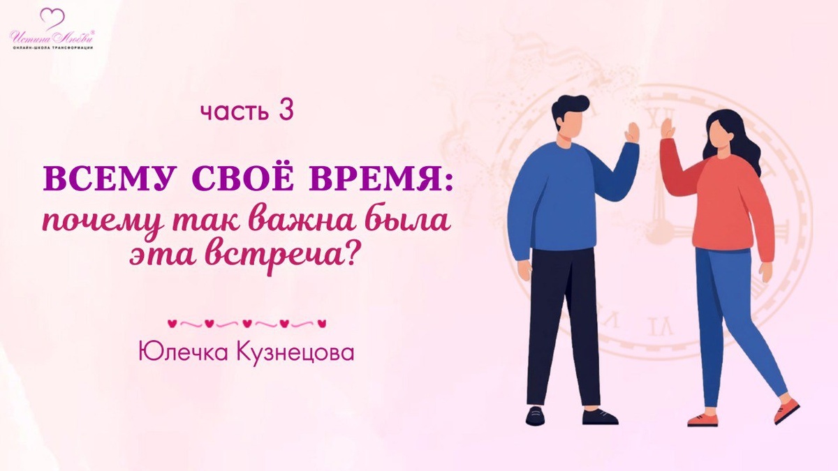 "Придёт время - и ты всё поймёшь"