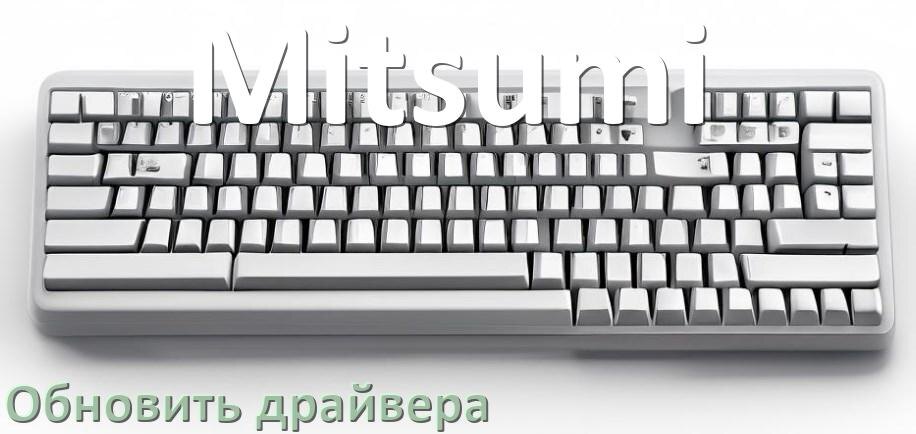 
Как обновить драйвер клавиатуры Mitsumi и установить в Windows 11 и 10