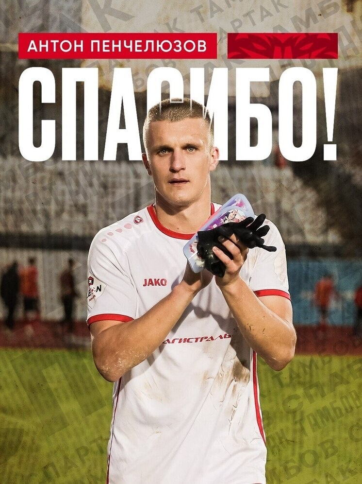     Источник: ФК "Спартак" Тамбов