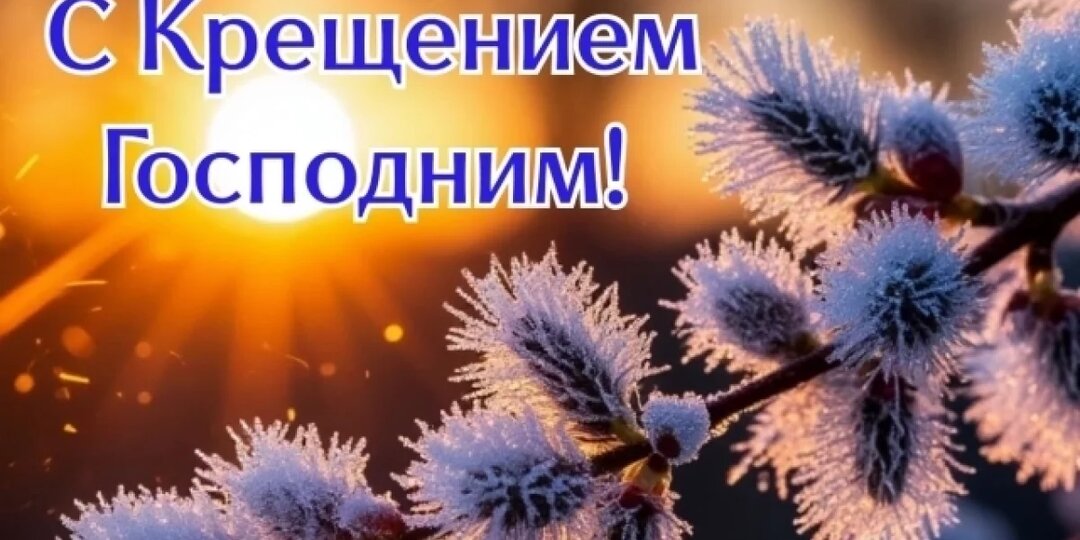С Крещением Господним 2026! Красивые открытки и картинки с душевными поздравлениями. Скачивайте бесплатно