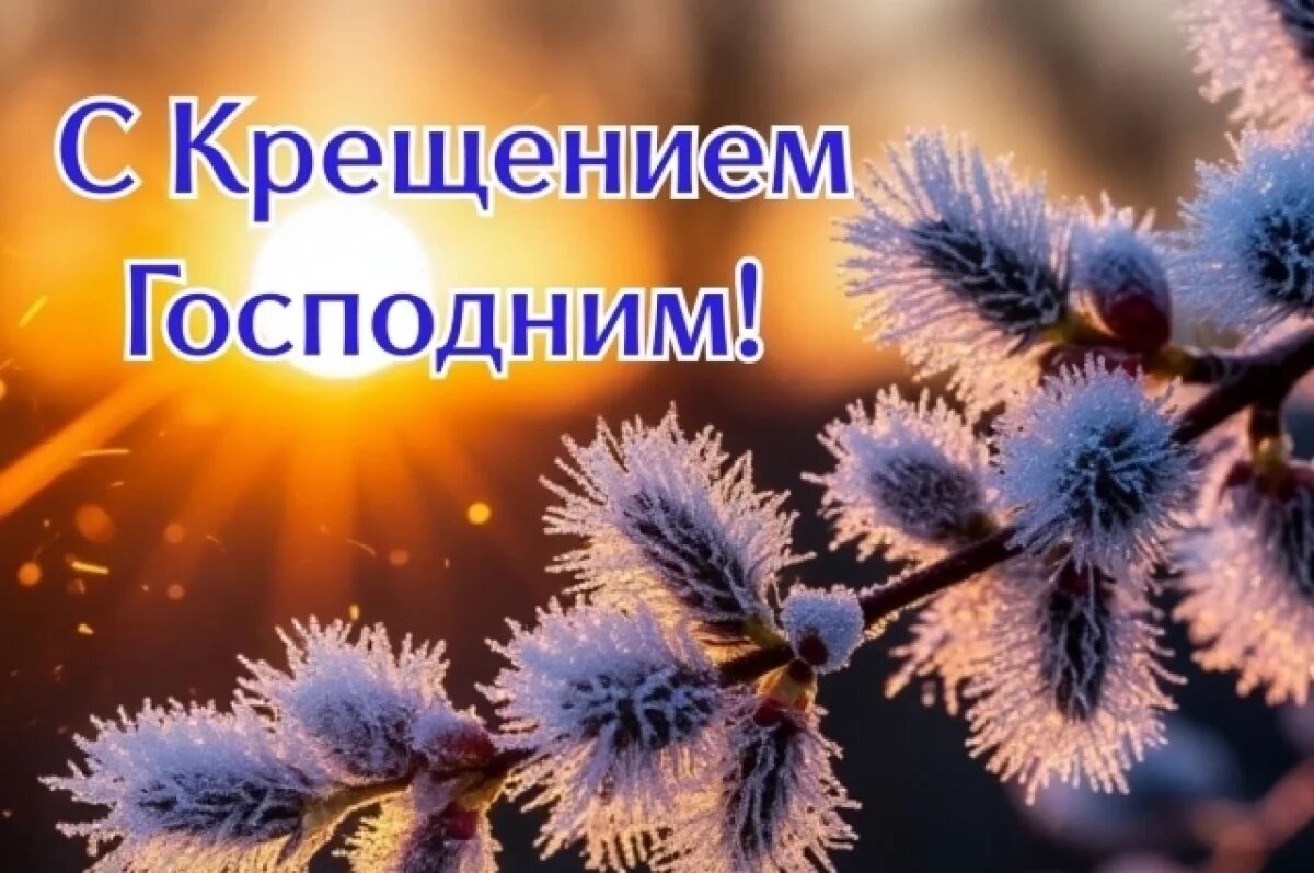    С Крещением Господним 2026!