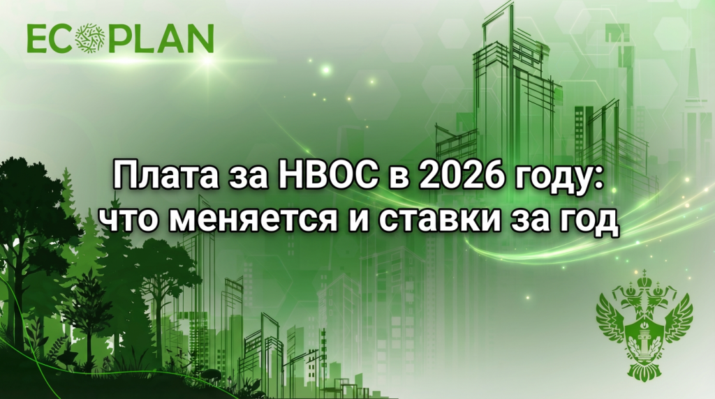    Изменения и ставки за плату НВОС в 2026 году Ecoplan