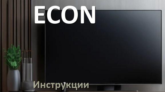
Инструкция по эксплуатации телевизора ECON руководство пользователя на русском