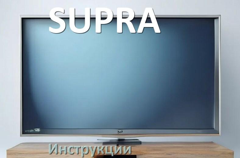 
Инструкция по эксплуатации телевизора SUPRA руководство пользователя на русском