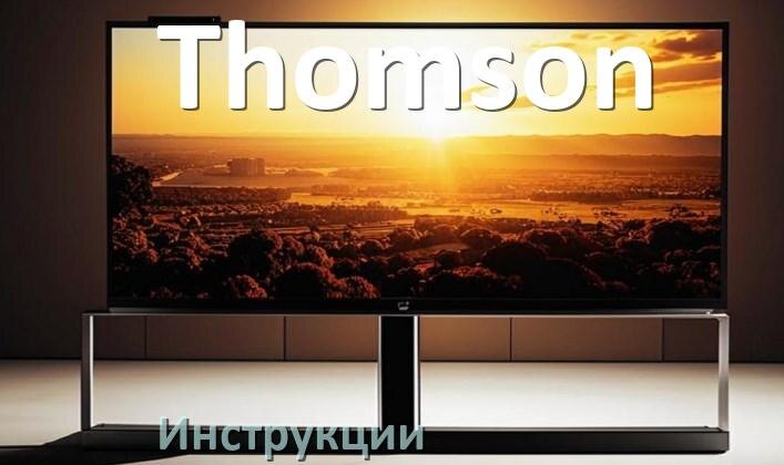 
Инструкция по эксплуатации телевизора Thomson руководство пользователя на русском