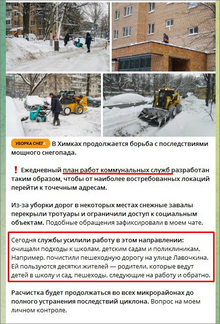 Телеграм-канал ВРИО Химок Инны Федотовой