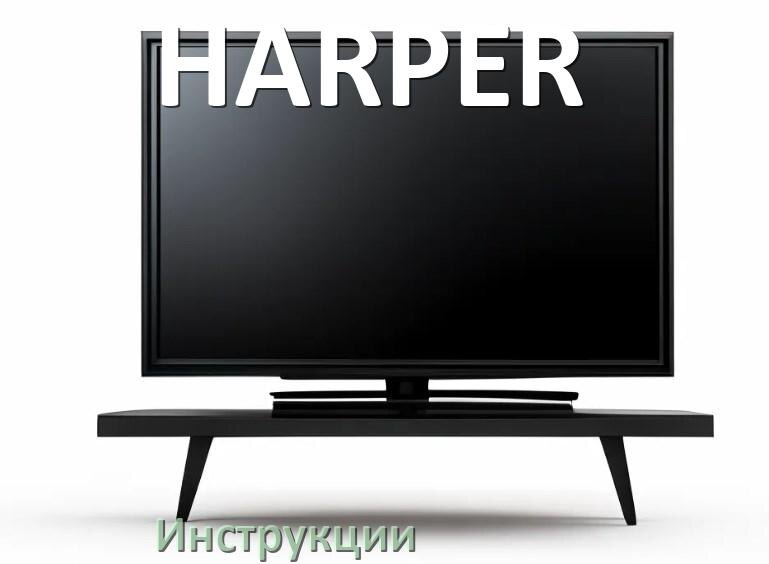 
Инструкция по эксплуатации телевизора HARPER руководство пользователя на русском