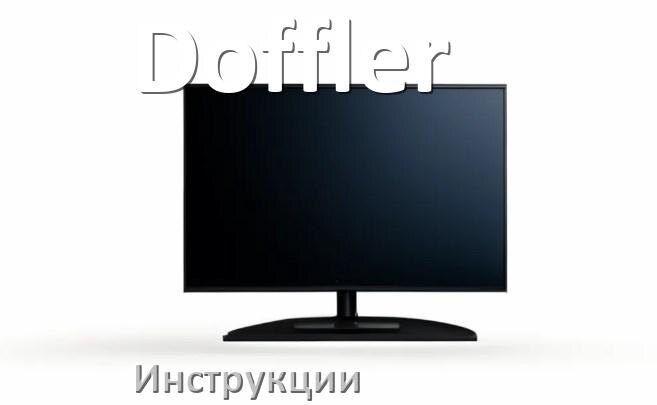 
Инструкция по эксплуатации телевизора Doffler руководство пользователя на русском
