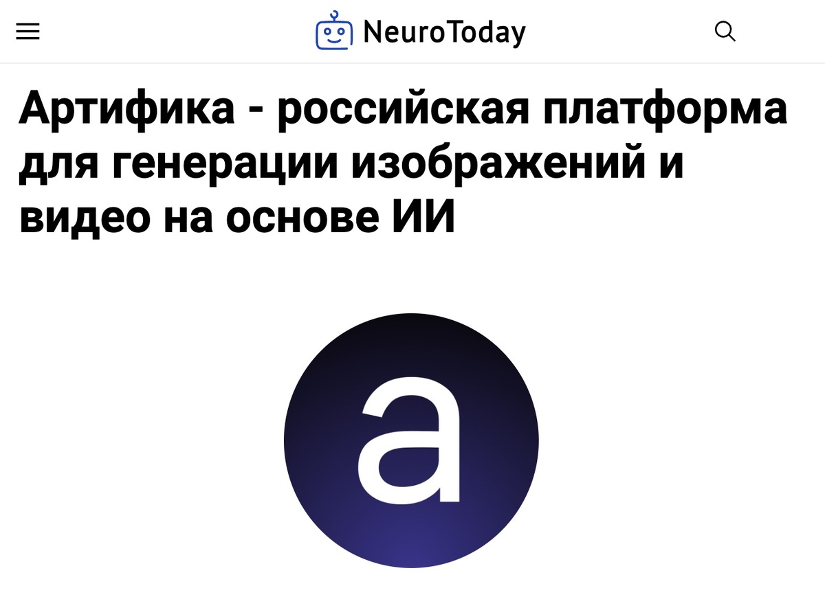 Обзор Артифики на NeuroToday