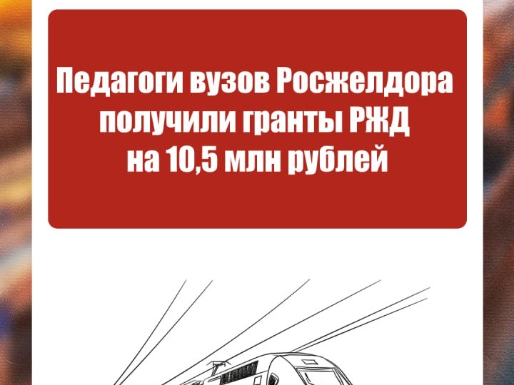 🟥 Научные сотрудники вузов Росжелдора получили гранты РЖД на исследования