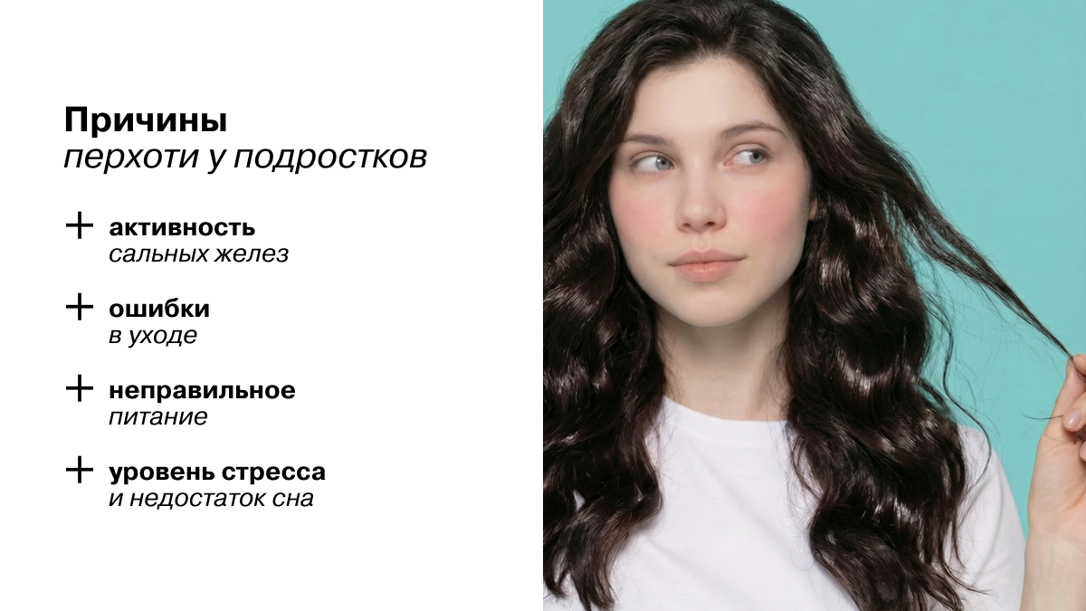 Причины перхоти у подростков