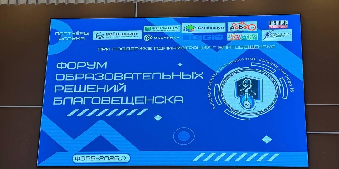 🎓 Форум образовательных решений в Благовещенске