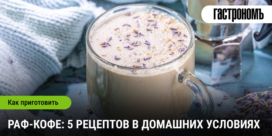 Раф-кофе: 5 рецептов в домашних условиях