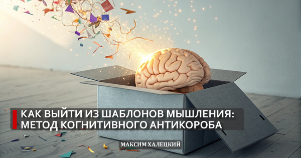 Как выйти из шаблонов мышления: метод когнитивного антикороба