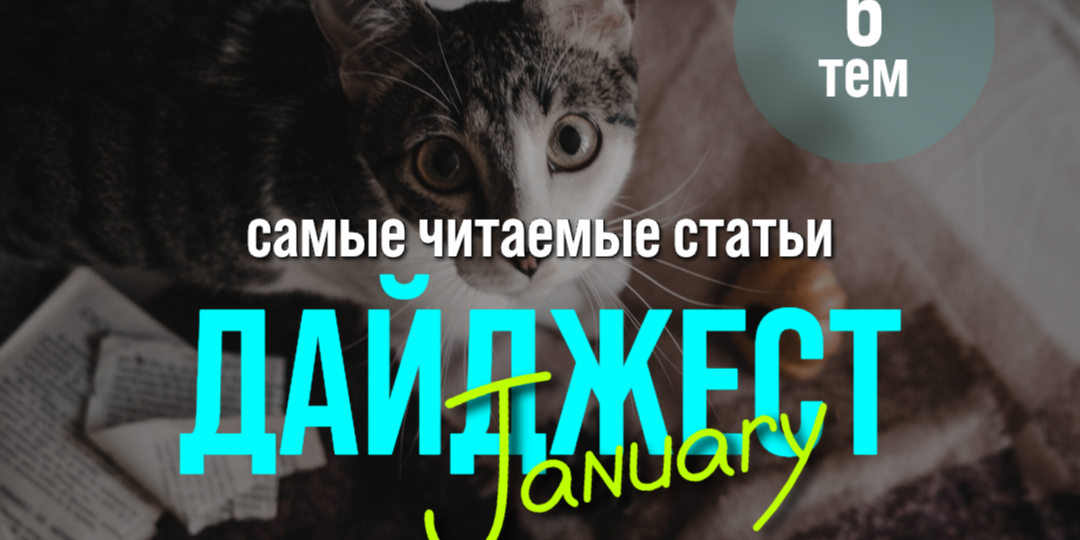 Дайджест января: 6 самых читаемых статей на Redesign