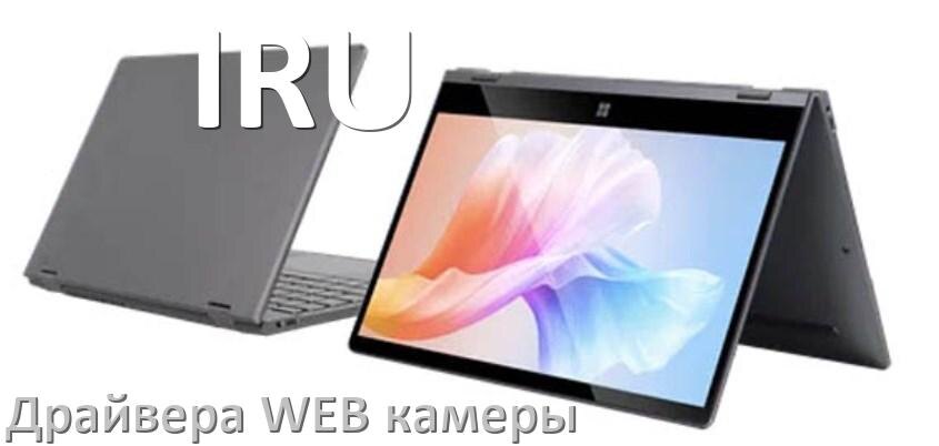 
Драйвер для веб камеры на ноутбук IRU с Windows 10 и 11