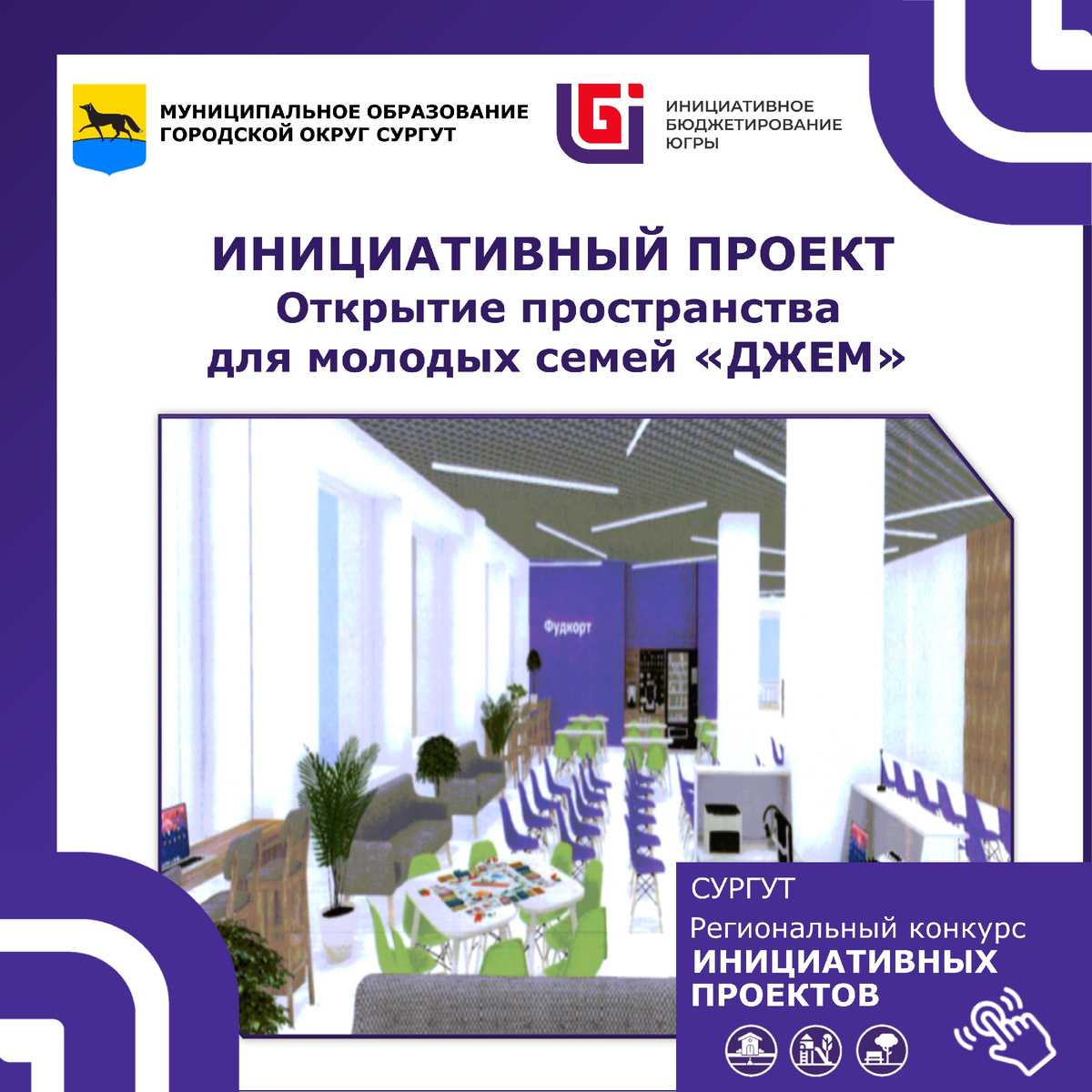 Инициативный проект "Джем" 