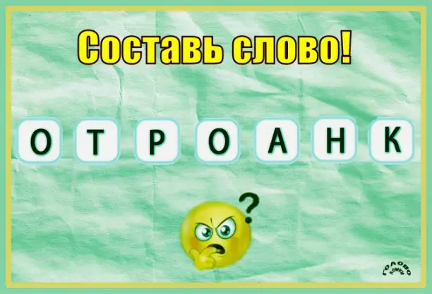 🧩 Анаграмма: соберёшь слово из 7 букв?