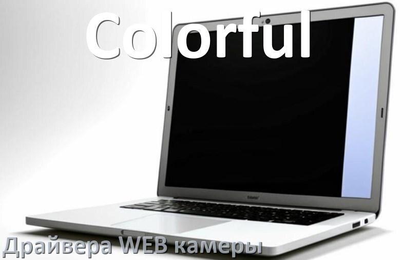 
Драйвер для веб камеры на ноутбук Colorful с Windows 11 и 10