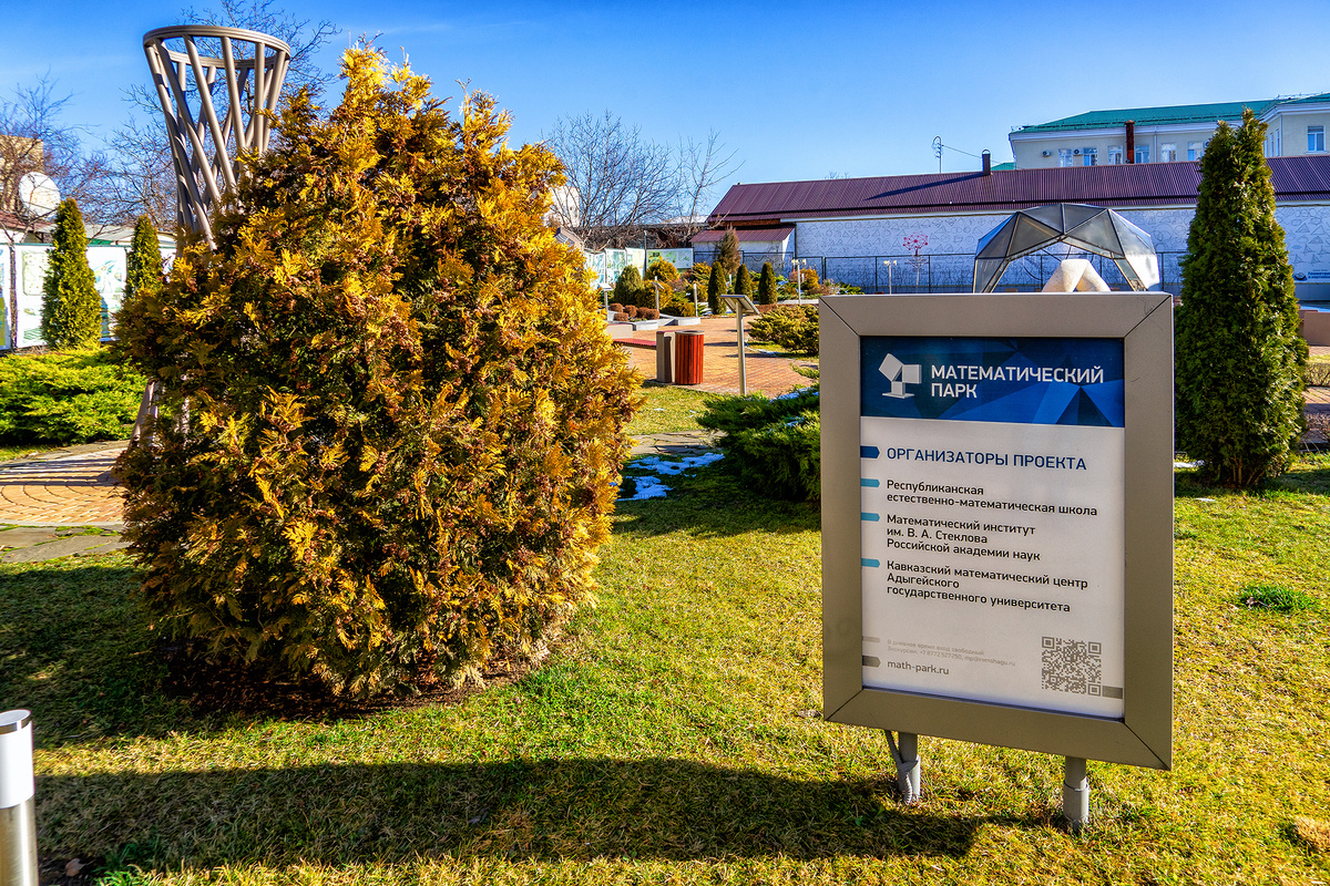 Математический парк при Республиканской естественно-математической школе в Адыгее