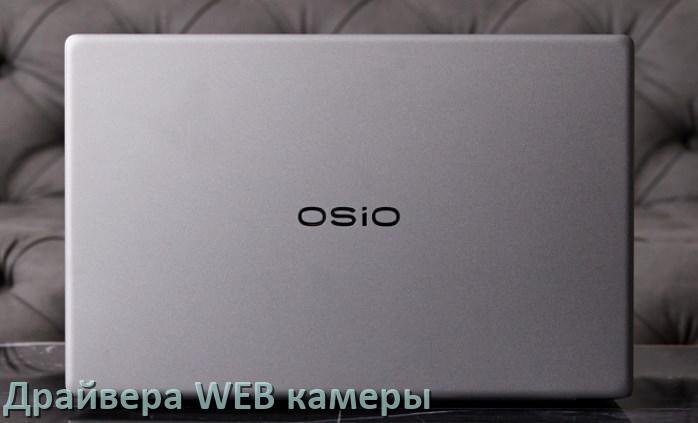 
Драйвер для веб камеры на ноутбук OSiO с Windows 10 и 11