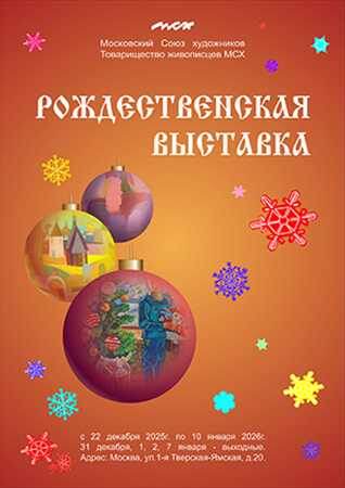 Афиша выствки - с лучшим разрешением кратинки не нашёл. 22.12.2025-10.01.2026