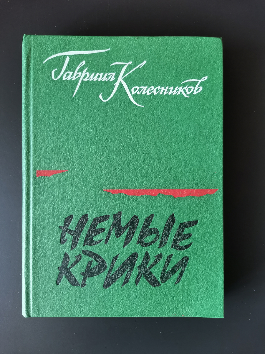 Колесников Г. С. Немые крики: Проза и стихи. - Ростов н/Д: Кн. изд-во, 1991. - 368 с.