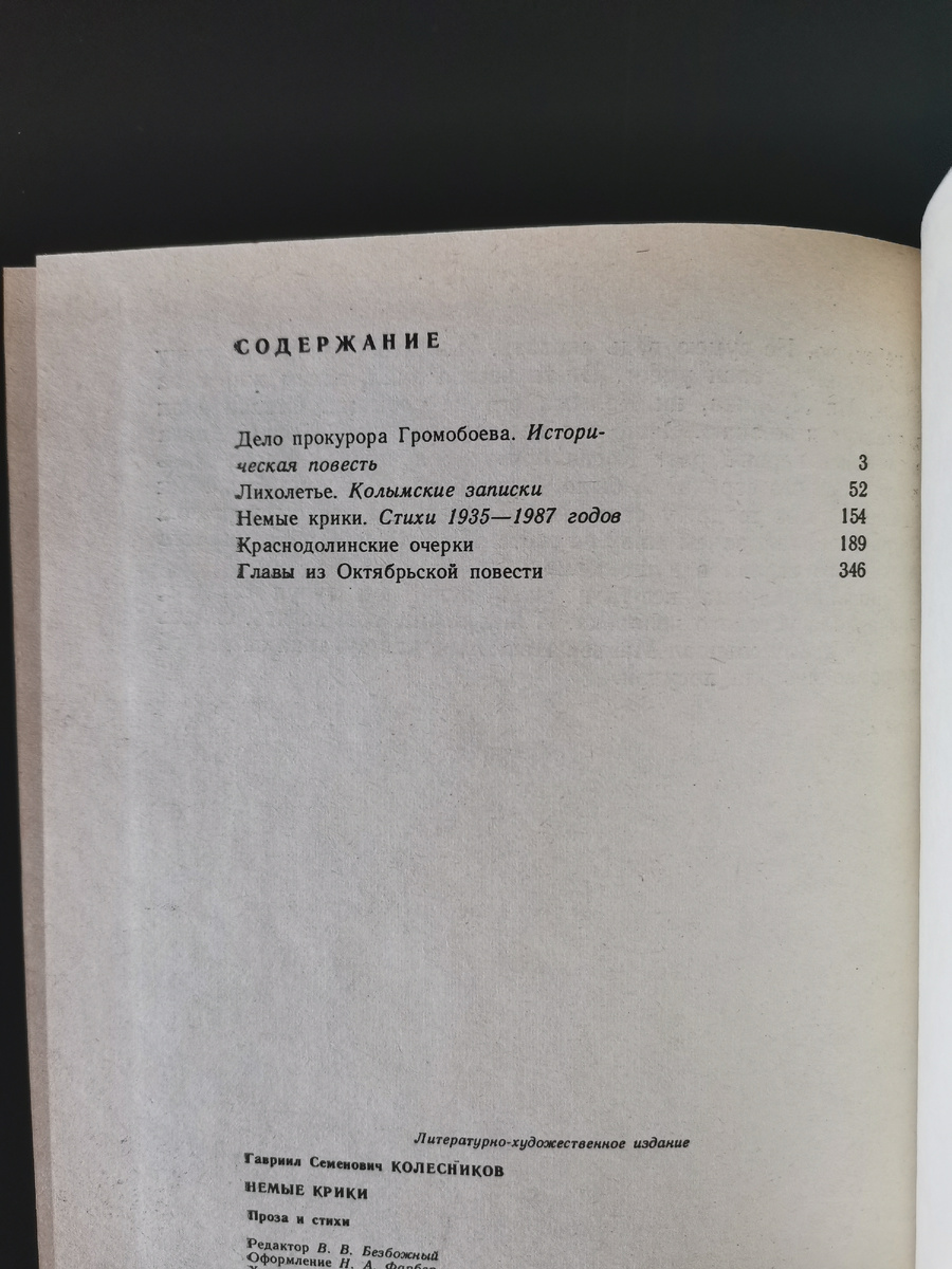 Немые крики. Содержание.