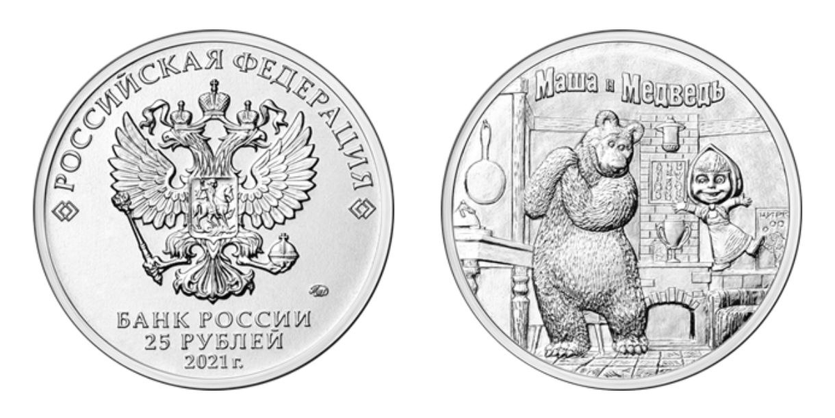 25 рублей 2021 года «Маша м Медведь». Тираж монеты – 850000 шт. Обычное исполнение.
Фото с сайта www.cbr.ru
