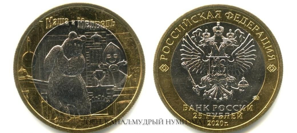 25 рублей 2020 года «Маша и Медведь». Ошибка даты в монете – 2020г. вместо официальной даты выпуска – 2021г. Биметаллическое исполнение.
