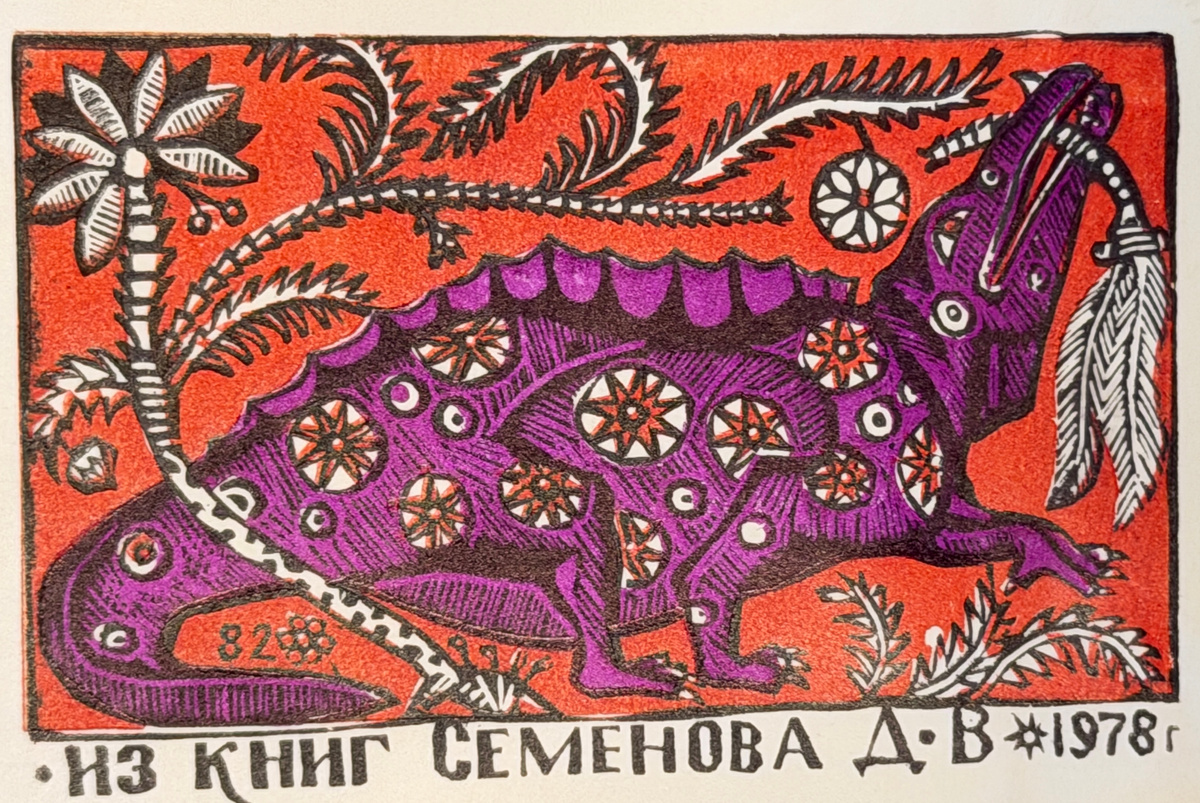 Один из моих давних экслибрисов.