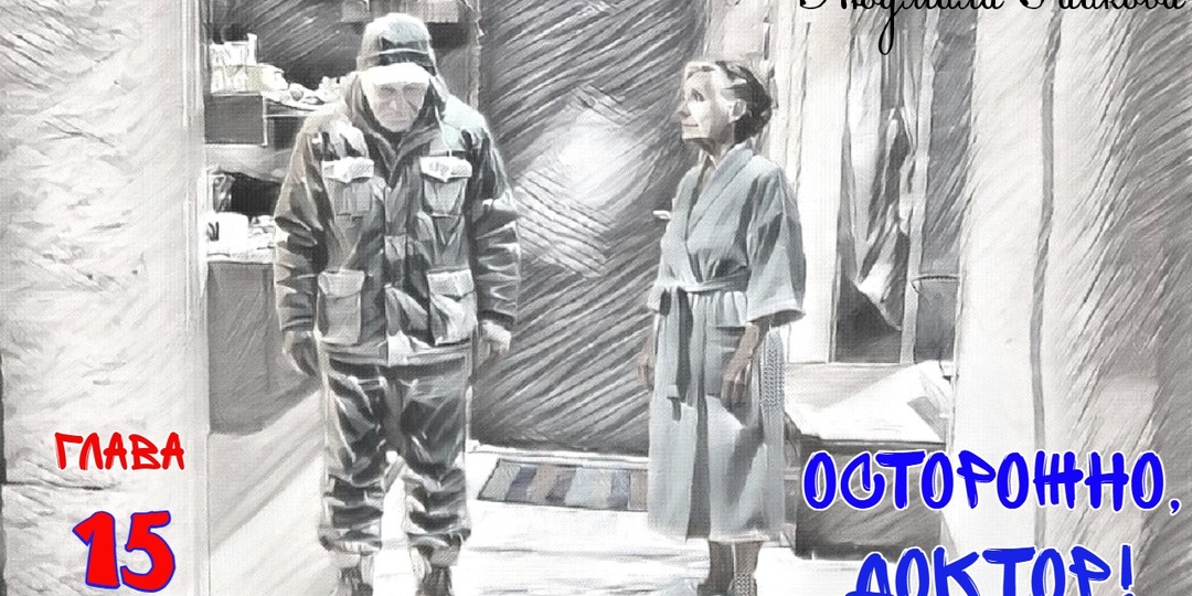 Осторожно, доктор! Глава 15. (Текст)